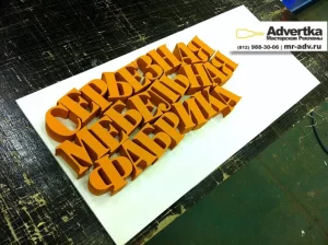 Буквы из пенопласта, Главная, Буквы из пенопласта